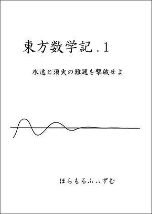 東方数学記.1 ～永遠と須臾の難題を撃破せよ封面.jpg