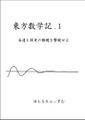 東方数学記.1　～永遠と須臾の難題を撃破せよ 封面图片