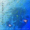 東方海恵堂 ～ Marine Benefit./海恵堂異聞：Migration to the conceptual sea. 封面图片