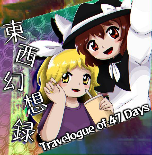 文件:東西幻想録 ～ Travelogue of 47 Days封面.jpg