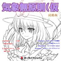 気象無原則（仮）