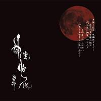 神(主)曲(仮)