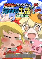 秋姉妹のマイクラで気ままに生活と続と続々総集編