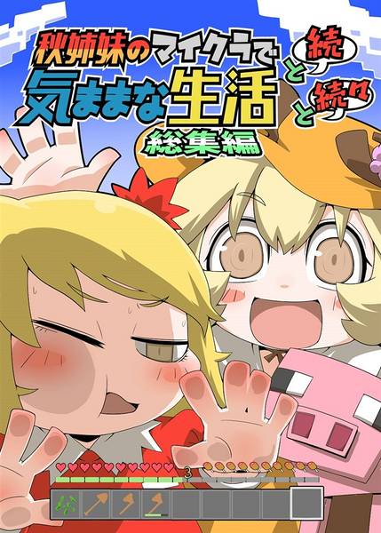 文件:秋姉妹のマイクラで気ままに生活と続と続々総集編封面.jpg