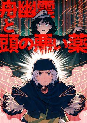 舟幽霊と頭の悪い薬封面.jpg