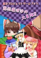 霧雨魔理沙の大冒険！！