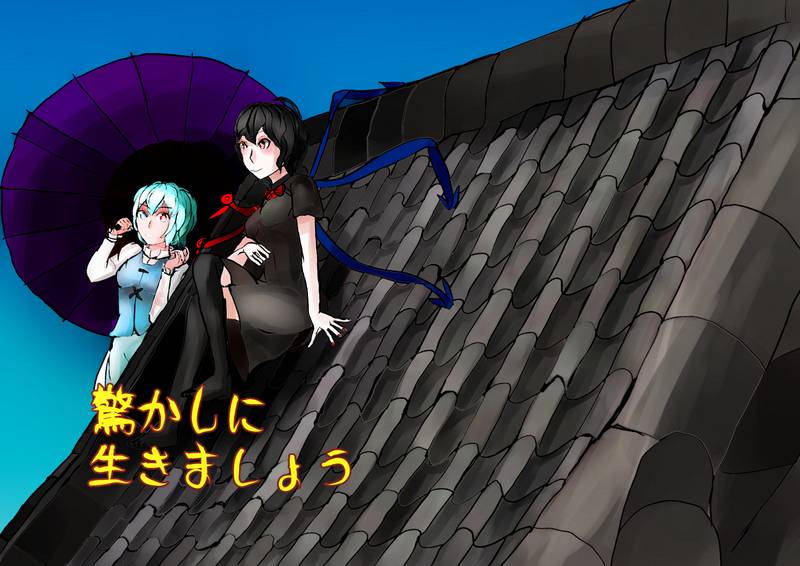 文件:驚かしに生きましょう封面.jpg