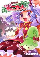 魔法の竹林少女マジカルもこたん