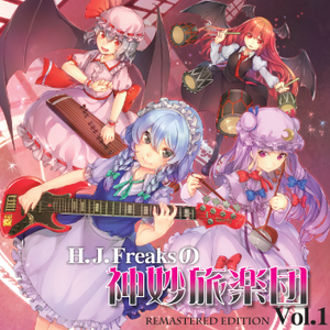 H.J.Freaksの神妙旅楽団 Vol.1(REMASTERED)封面.png