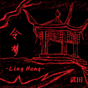 Ling Meng封面.png