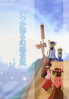 いつか甦る幻想世紀