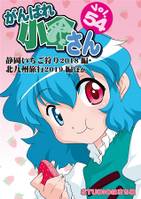 がんばれ小傘さんVol.54 静岡いちご狩り2018編·北九州旅行2019編ほか