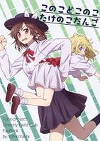 このこどこのこたけのこだんご