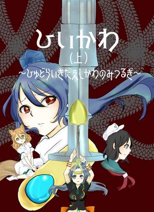 ひいかわ～ひゅどらいきたえしかわのみつるぎ～(上)封面.jpg