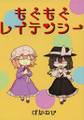 もぐもぐレイテンシー 封面图片