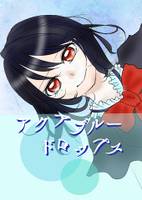 アクアブルードロップス