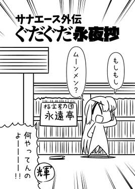 サナエース外伝 ぐだぐだ永夜抄预览图2.jpg