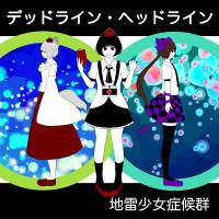 デッドライン・ヘッドライン