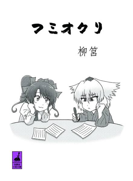 文件:フミオクリ封面.jpg