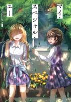 マイ・スペシャル・ユー