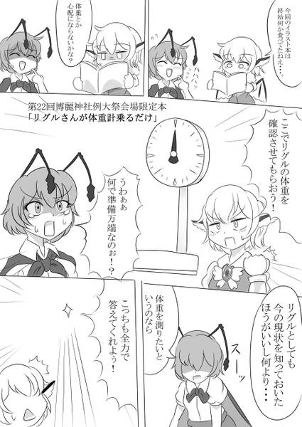 文件:リグルさんが体重計乗るだけ封面.jpg