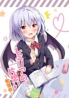 レミリアの片想い～勉強会～