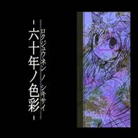 六十年ノ色彩