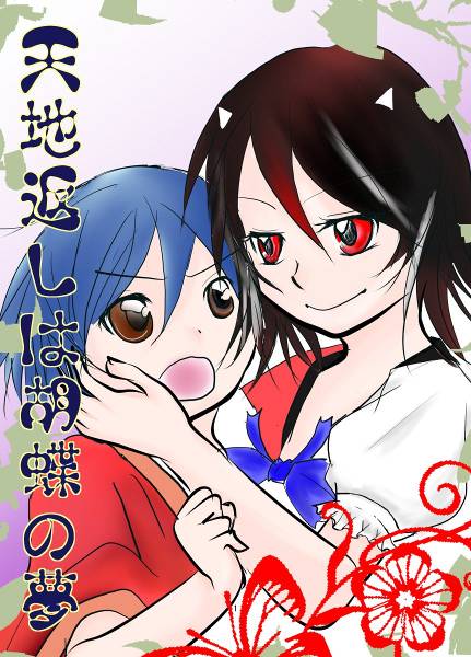 文件:天地返しは胡蝶の夢封面.jpg