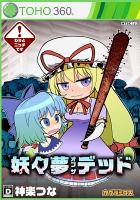 妖々夢 オブ ザ デッド