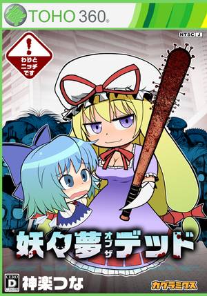 妖々夢 オブ ザ デッド封面.jpg