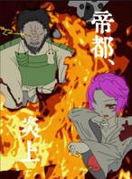 帝都、炎上
