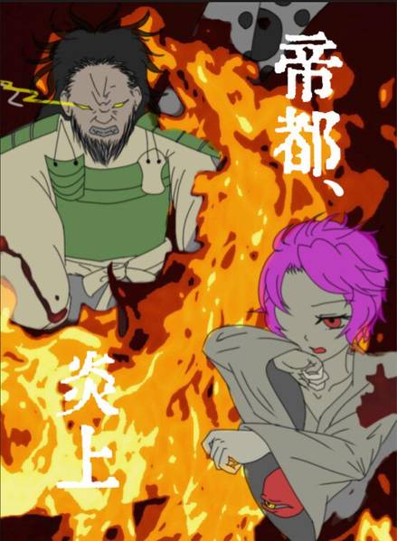 文件:帝都、炎上封面.jpg