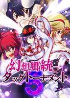 幻想郷統一タッグトーナメント 5