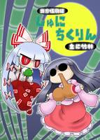 当方伍駒狂『主に竹林』