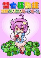 当方伍駒狂 想起『ぷりぷりぬ～るぬ～る』
