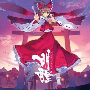 明醒 AKI-SAME封面.jpg