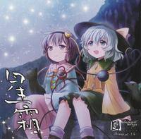 星霜