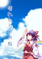 晴れたらいいね