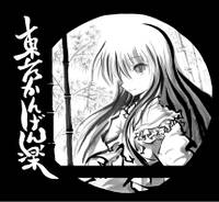 東方かんげん楽