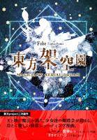 東方架空園 ～ Magician's Aerial Dream. （霊夢ルート）