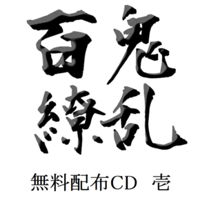 百鬼繚乱 無料配布CD 壱封面.png