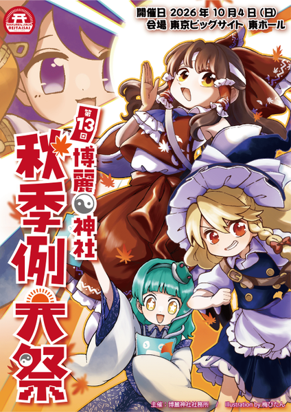 文件:秋季例大祭第十三届插画1.png