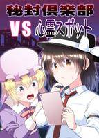 秘封倶楽部vs心霊スポット