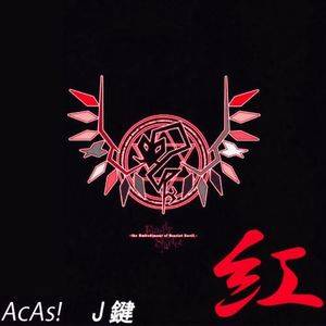 紅（AcAs!）封面.jpg