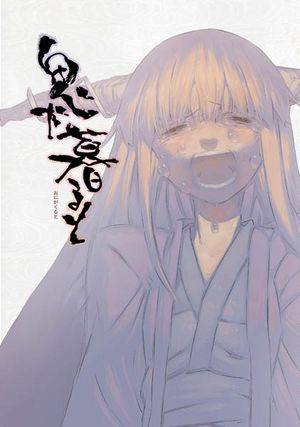鬼が暮ると封面.jpg