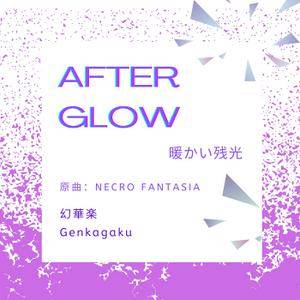 Afterglow - 暖かい残光封面.jpg