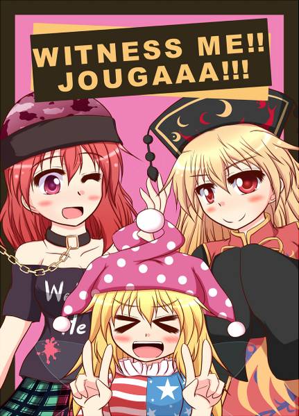 文件:WITNESS ME！！ JOUGAAA！！！封面.jpg