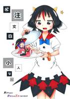 ご注文は小人です