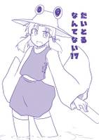 たいとるなんてない17