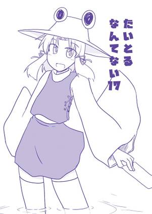 たいとるなんてない17封面.jpg